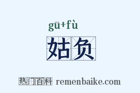 姑负是什么意思的图片